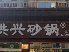 -洪兴砂锅·融合砂锅菜(三站店)