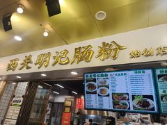 -西关明记肠粉(荔枝湾店)