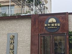-东升灌浆包(辛庄街总店)