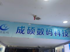 -成硕数码二手优品手机维修(七宝店)