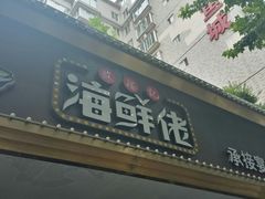 门面-苏福记·海鲜佬(凤城四路店)