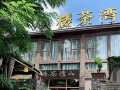 -小湾茶楼