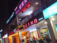 门面-庆合府重庆大排档(紫都城店)