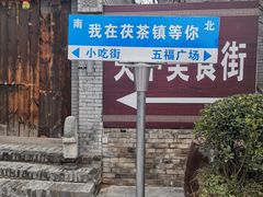 -茯茶镇