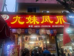门面-嘉州九妹凤爪(乐山总店)