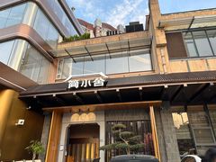 -简小舍·民间手艺菜(武昌江滩店)