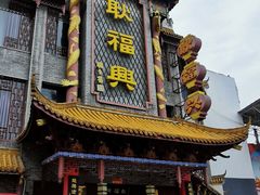 门面-耿福兴(凤凰美食街店)