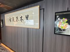-黑木原精致料理·铁板烧
