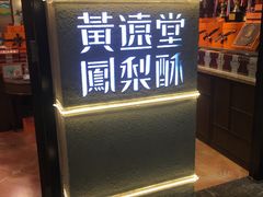 -黄远堂凤梨酥·伴手礼(中山路六店)