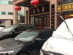 -鹿鸣春饭店(总店)