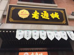 门面-老通城豆皮大王(吉庆街店)
