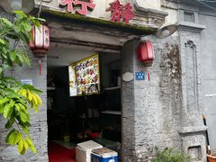 -柠静私家菜(石板巷店)