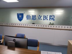 点击看大图 -温州伯思立医院
