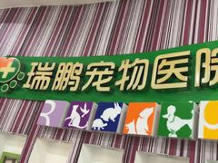 -瑞鹏·疫苗·绝育·宠物医院(金沙洲店)