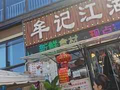 -牟记江湖重庆地标特色菜鱼蛋海鲜羊蝎子(巴南区黑金冠十多年好店)