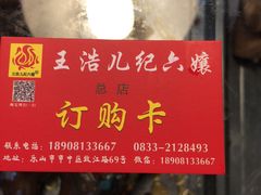 -王浩儿纪六孃甜皮鸭(乐山总店)