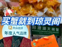 -阳澄湖大闸蟹·琼灵阁牌品牌连锁(吴中总店)