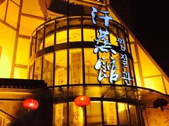 -热带雨林汗蒸馆(汶水东路店)