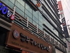 -喜儿家铁网烤章鱼(弘大店)