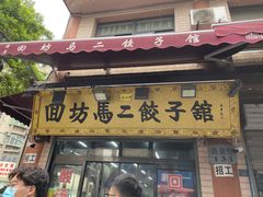 门面-回坊马二饺子馆