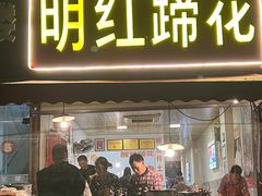 -明红蹄花(糍粑店街店)