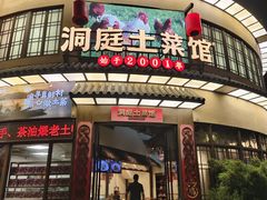 -洞庭土菜馆(天河北总店)