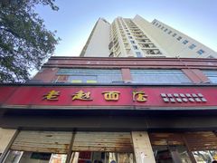 门面-老赵面店(大西路店)