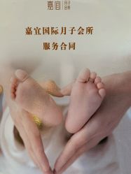 点击看大图 -嘉宜国际月子会所