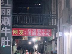 门面-北大街红丽涮牛肚火锅店