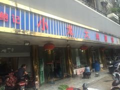 门面-小龙大肉面馆