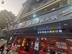 门面-蛙一刀·麻椒鱼火锅(金仙桥店)