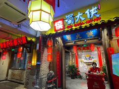 门面-蜀大侠火锅(四川北路店)