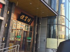 -便宜坊烤鸭店(甜水园店)