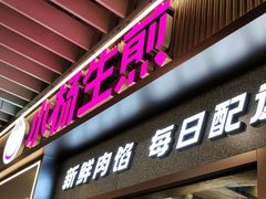 -小杨生煎(静安大悦城店)