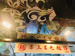 -文三里屯面馆(三里屯店)