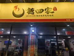 -德四家·云南傣味烧烤品牌(和谐店)
