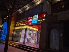 -火鬼 PYRO(五道口店)
