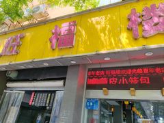 -旺福楼·包点(碑亭巷店)