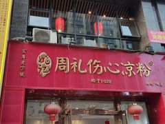 -姚记.周礼伤心凉粉(时代广场店)