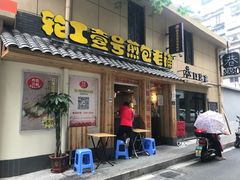 门面-老巷口川味火锅