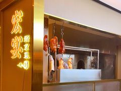 门面-宏宴·新京菜(望京店)