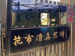 门面-清真西花市煎饼