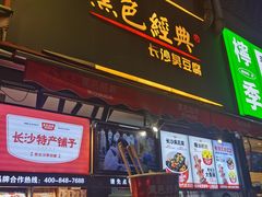 门面-黑色经典臭豆腐·湖南特产(步行街店)