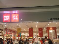-名创优品(陕西西安大唐西市购物中心店)