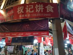 门面-权记百年老字号(牌坊街店)