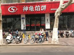 -神龟馅饼(大观园店)