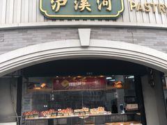 门面-泸溪河桃酥(秦淮新街口店)