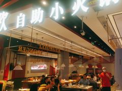 -龍歌自助小火锅(城阳万象汇店)