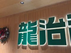 -龙治汉堡(中华城店)
