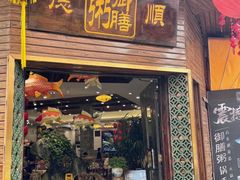 -御膳粥·牛乳粥底火锅·地道顺德菜(容桂店)